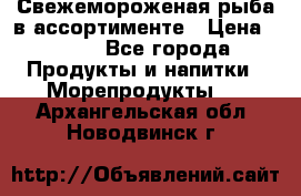 Свежемороженая рыба в ассортименте › Цена ­ 140 - Все города Продукты и напитки » Морепродукты   . Архангельская обл.,Новодвинск г.